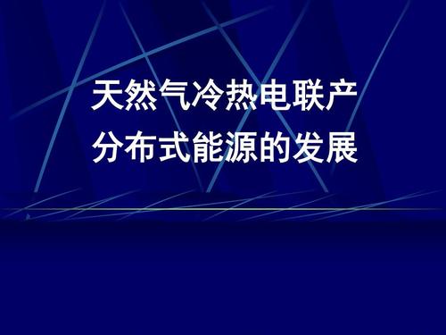 “熱電冷”三聯(lián)供，天然氣分布式能源加速落地