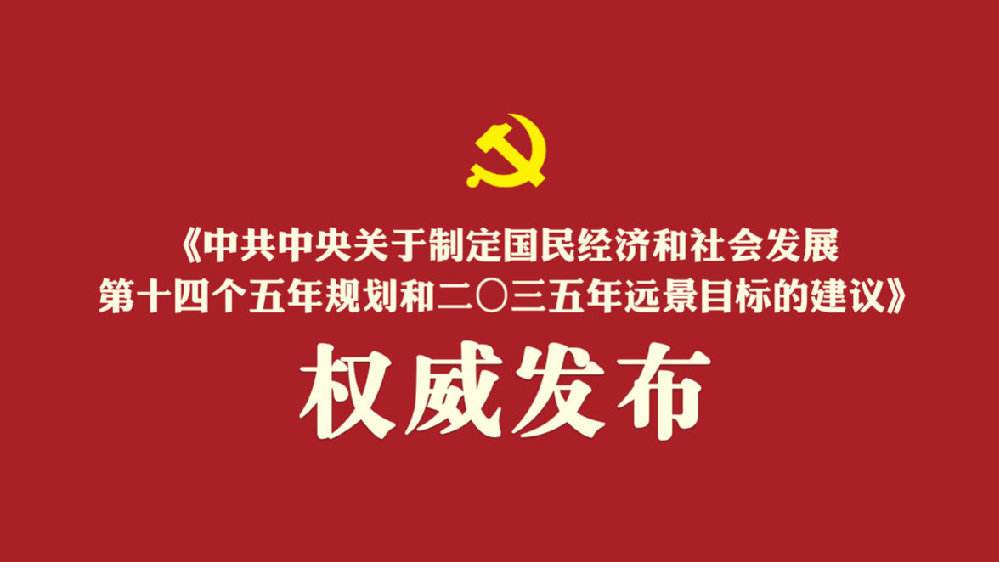 中共中央關于制定國民經(jīng)濟和社會發(fā)展第十四個五年規(guī)劃和二〇三五年遠景目標的建議